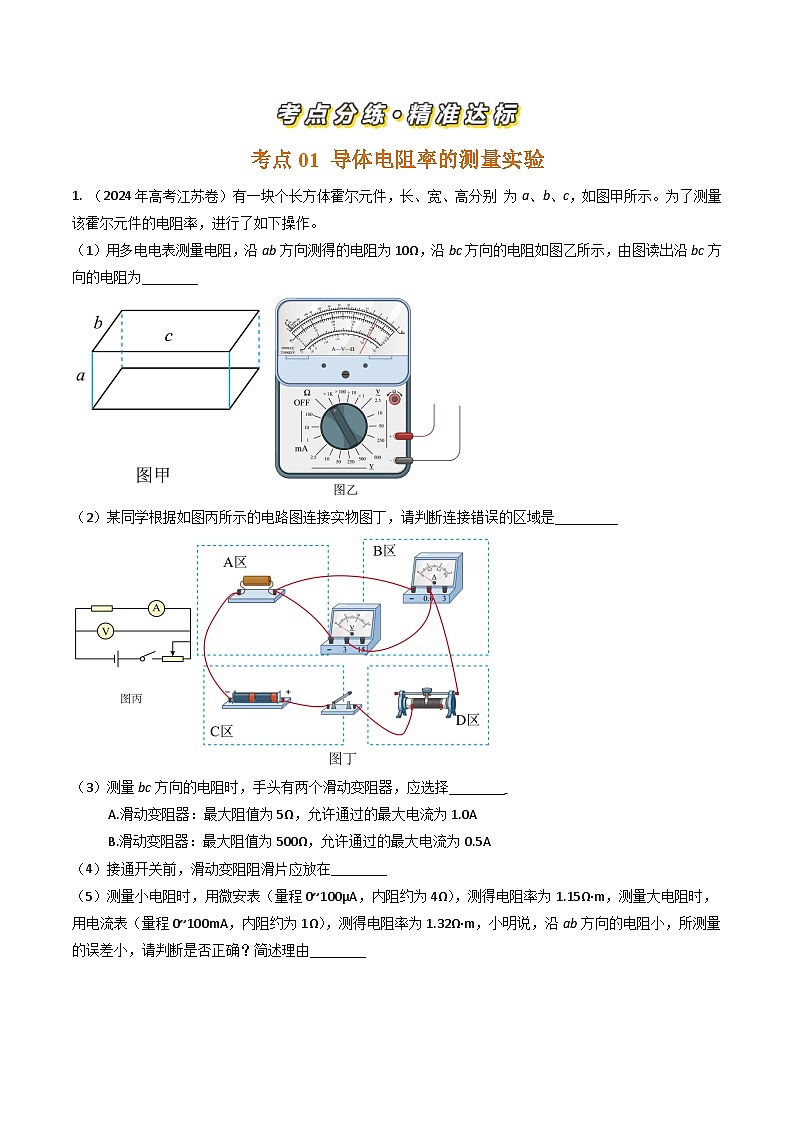 三年（2022-2024）高考物理真题分类汇编（全国通用）专题44测量导体电阻电阻率实验和电表内阻的测量（原卷版）02