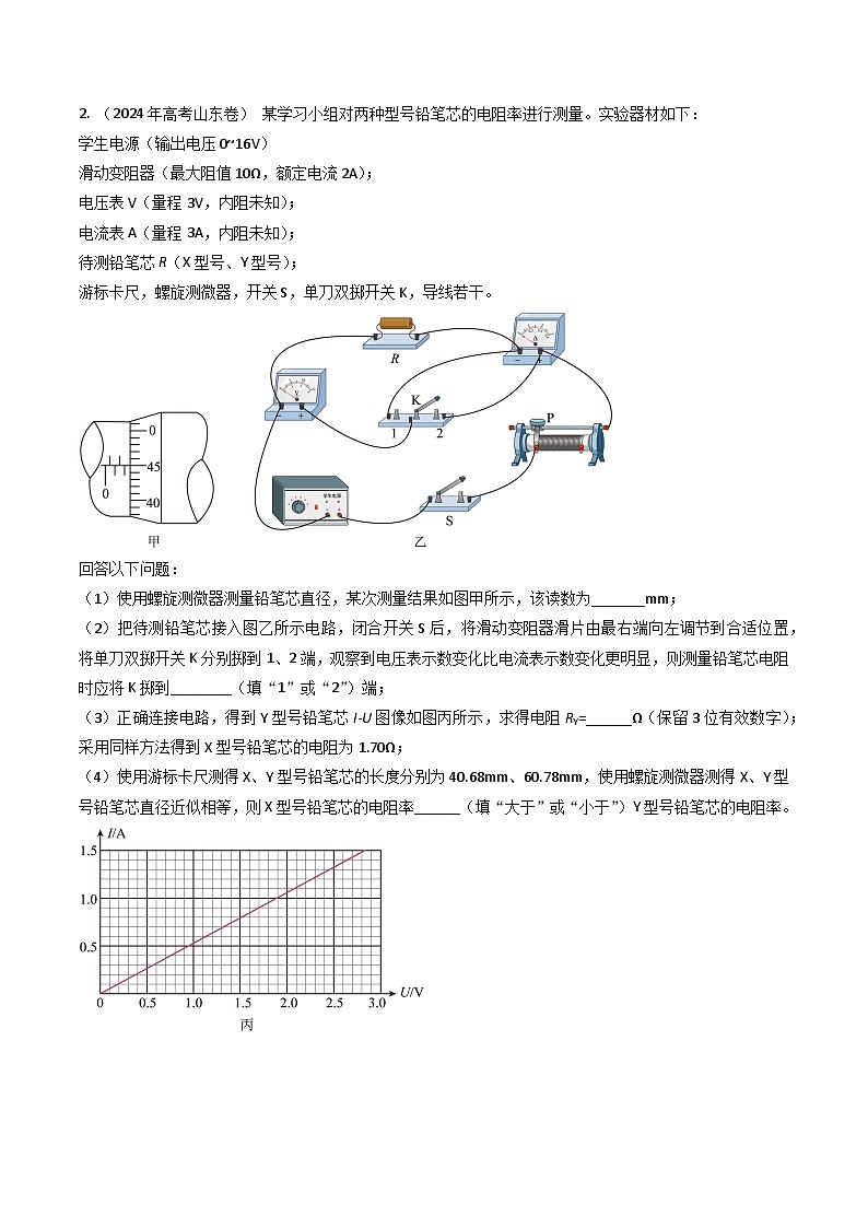 三年（2022-2024）高考物理真题分类汇编（全国通用）专题44测量导体电阻电阻率实验和电表内阻的测量（原卷版）03