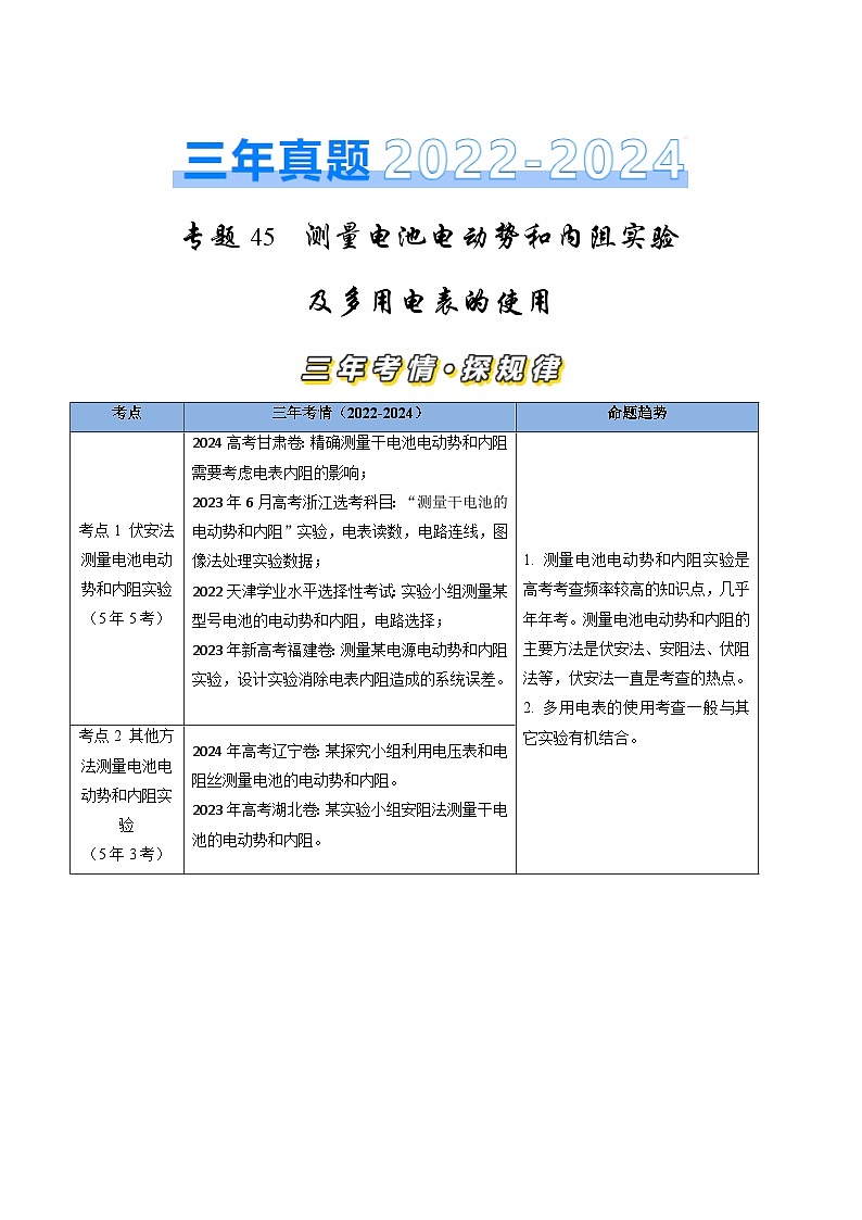 三年（2022-2024）高考物理真题分类汇编（全国通用）专题45测量电动势和内阻实验和多用电表使用（解析版）01