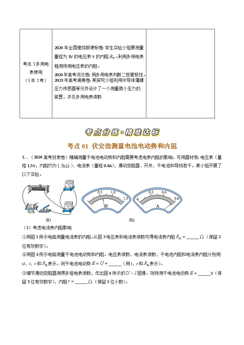 三年（2022-2024）高考物理真题分类汇编（全国通用）专题45测量电动势和内阻实验和多用电表使用（解析版）02