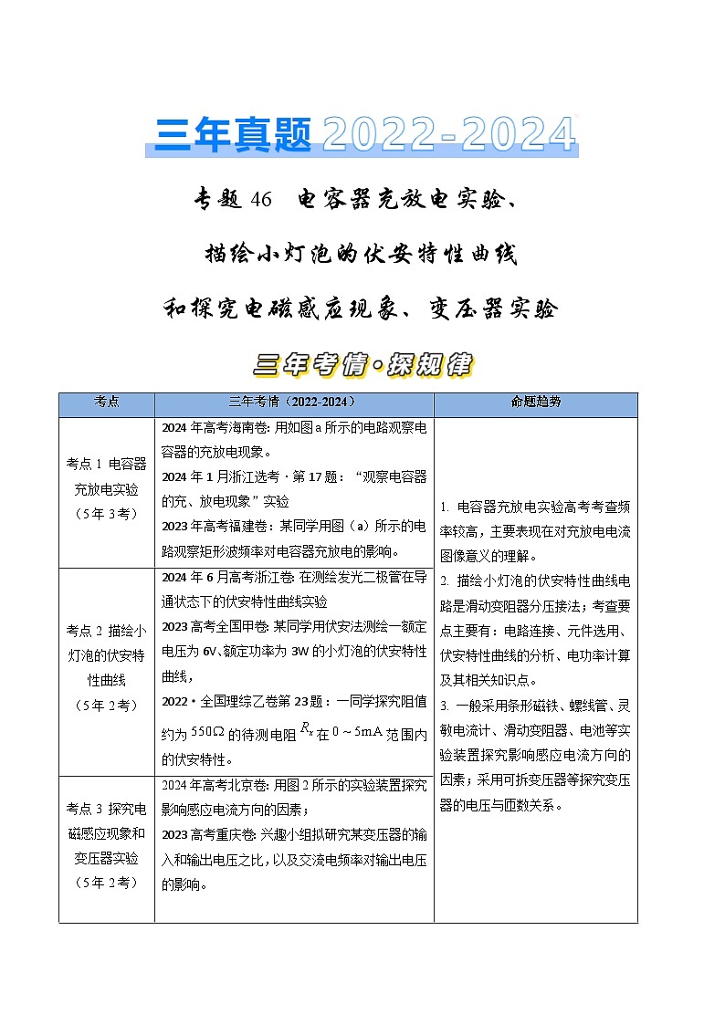 三年（2022-2024）高考物理真题分类汇编（全国通用）专题46电容器充放电实验、描绘小灯泡的伏安特性曲线（解析版）01