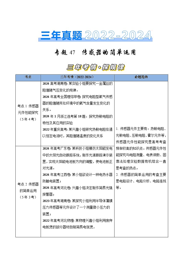 三年（2022-2024）高考物理真题分类汇编（全国通用）专题47传感器的简单运用实验（原卷版）01