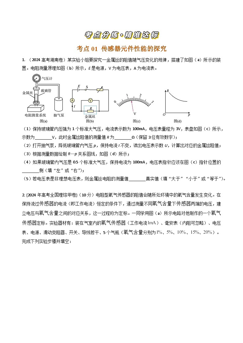 三年（2022-2024）高考物理真题分类汇编（全国通用）专题47传感器的简单运用实验（原卷版）02
