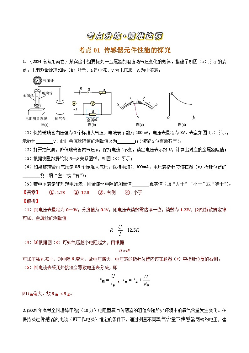 三年（2022-2024）高考物理真题分类汇编（全国通用）专题47传感器的简单运用实验（解析版）02