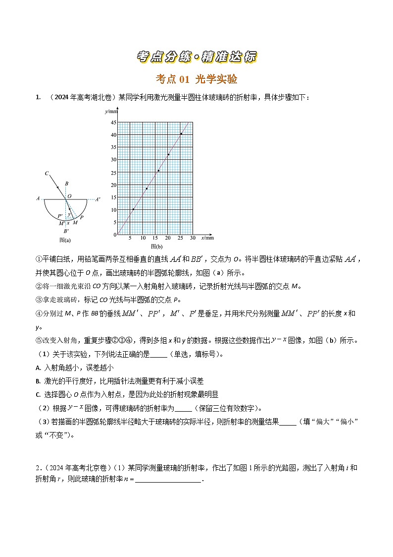 三年（2022-2024）高考物理真题分类汇编（全国通用）专题48光学和热学实验（原卷版）02