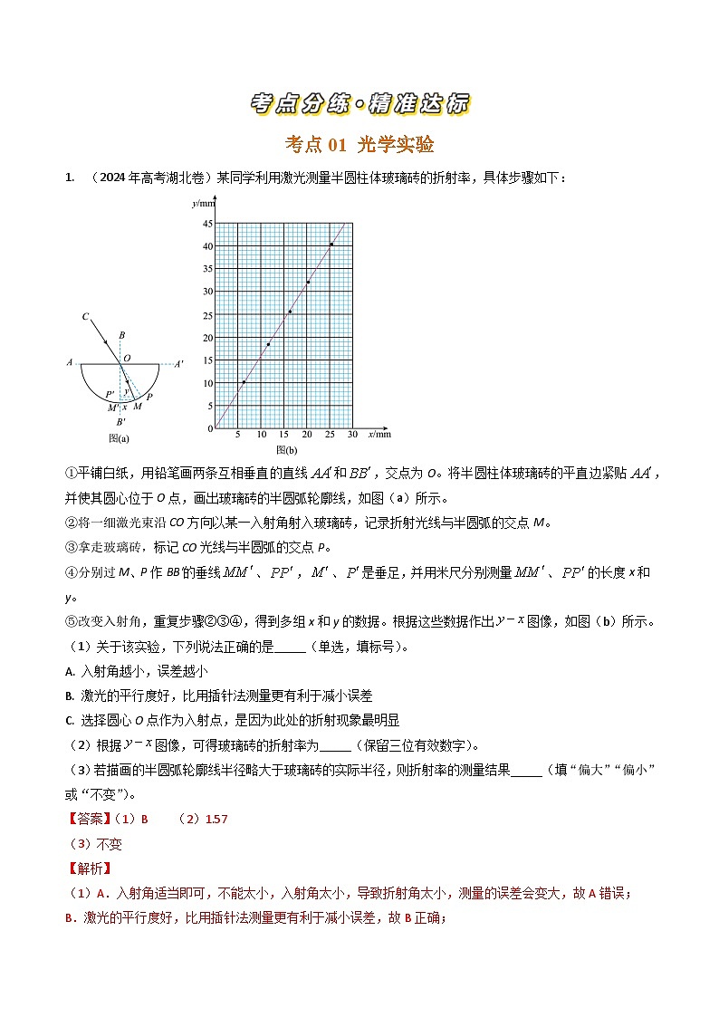 三年（2022-2024）高考物理真题分类汇编（全国通用）专题48光学和热学实验（解析版）02