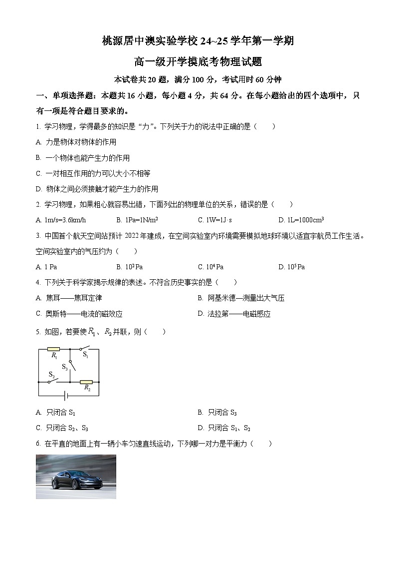 广东省深圳市桃源居中澳实验学校普高部2024-2025学年高一上学期入学考试物理试题（一）（原卷版）第1页