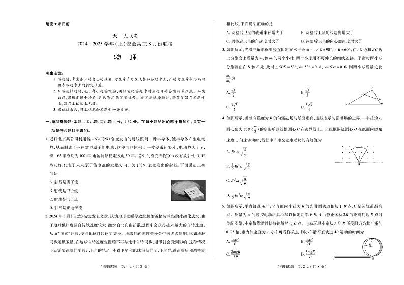 天一大联考2024-2025学年（上）安徽高三8月份联考 物理试卷第1页