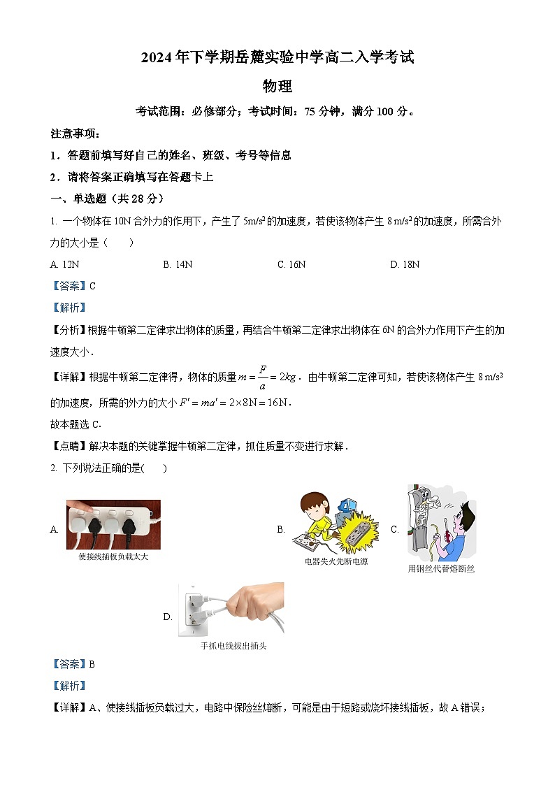 湖南省长沙市岳麓实验中学2024-2025学年高二上学期开学考试物理试题（解析版）01