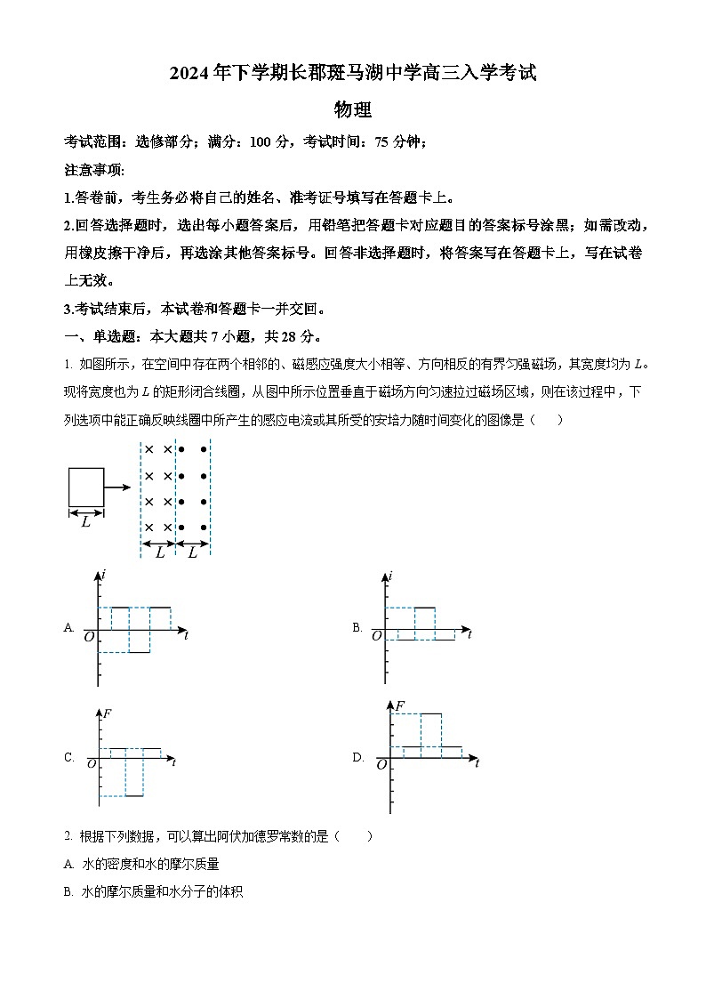 湖南省长沙市望城区长郡斑马湖中学2024-2025学年高三上学期开学考试物理试题（原卷版）01