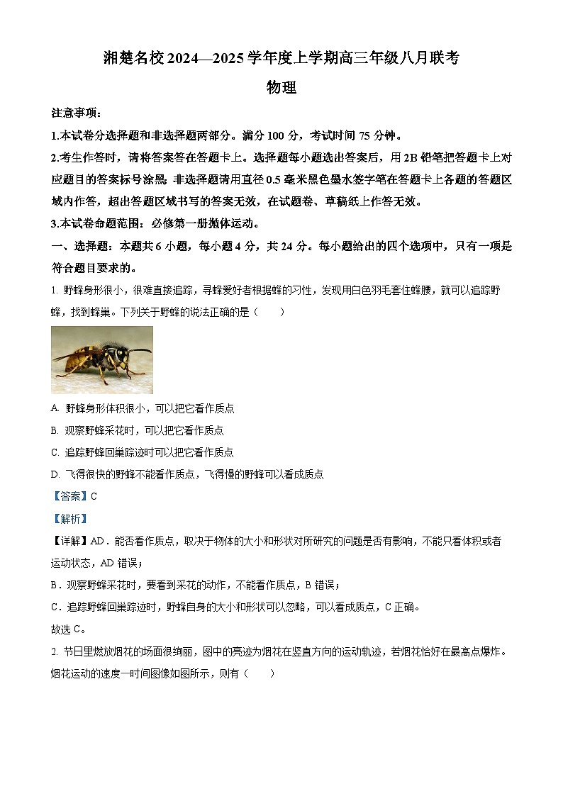 湖南省湘楚名校联考2024-2025学年高三上学期8月月考物理试题（解析版）第1页