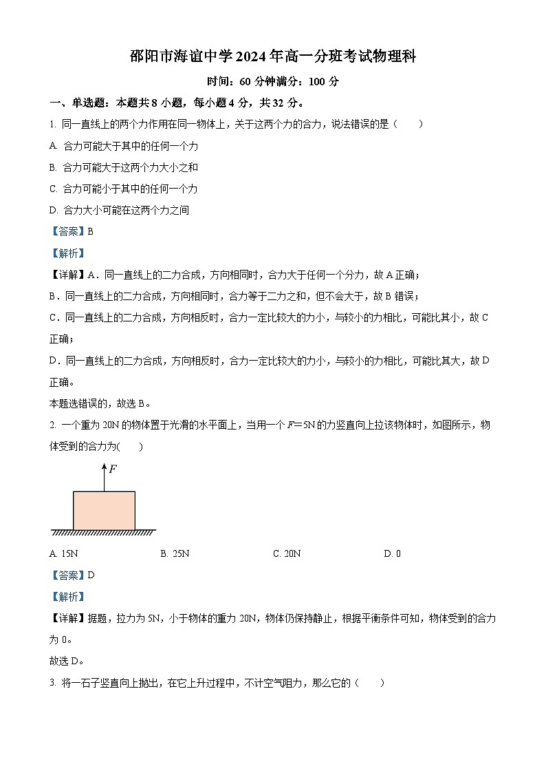 湖南省邵阳市海谊中学2024-2025学年高一上学期（开学）分班考试物理试题（解析版）01