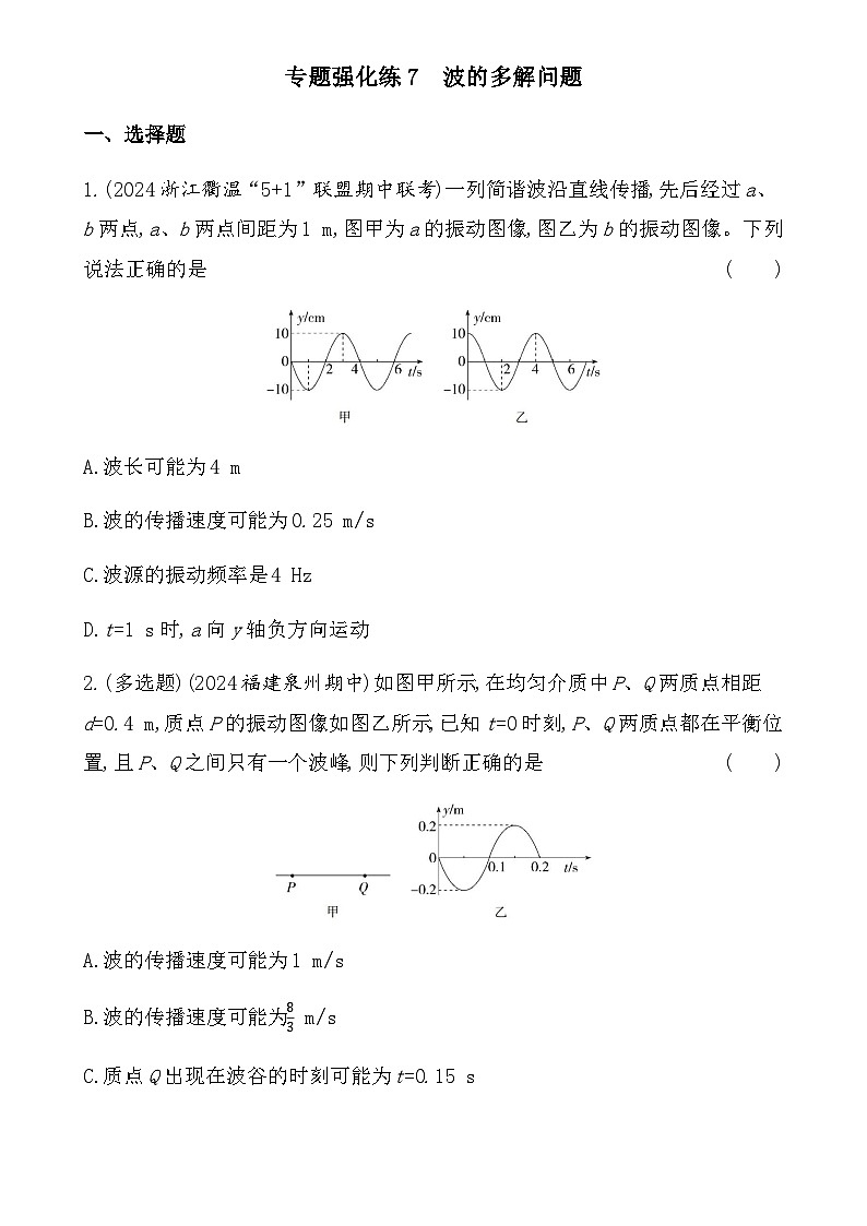 鲁科版高中物理选择性必修第一册第3章机械波专题强化练7含答案01