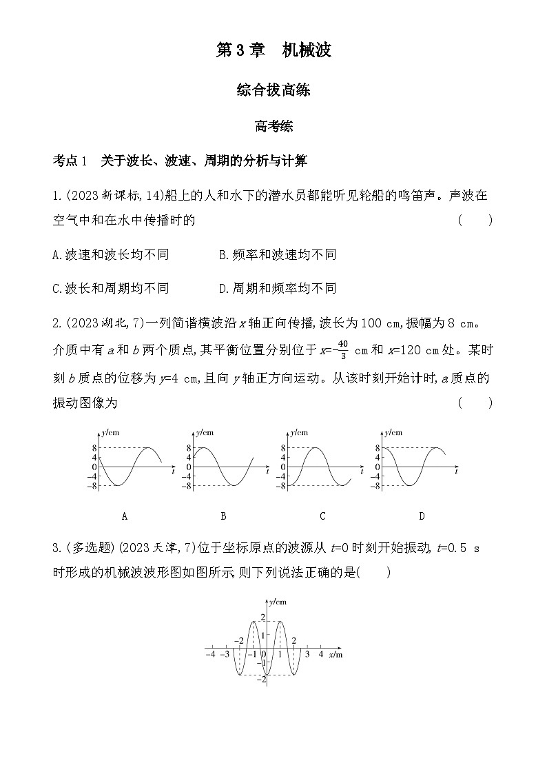 鲁科版高中物理选择性必修第一册第3章机械波综合拔高练含答案第1页