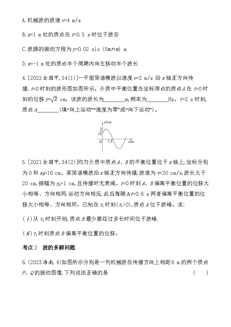 鲁科版高中物理选择性必修第一册第3章机械波综合拔高练含答案第2页