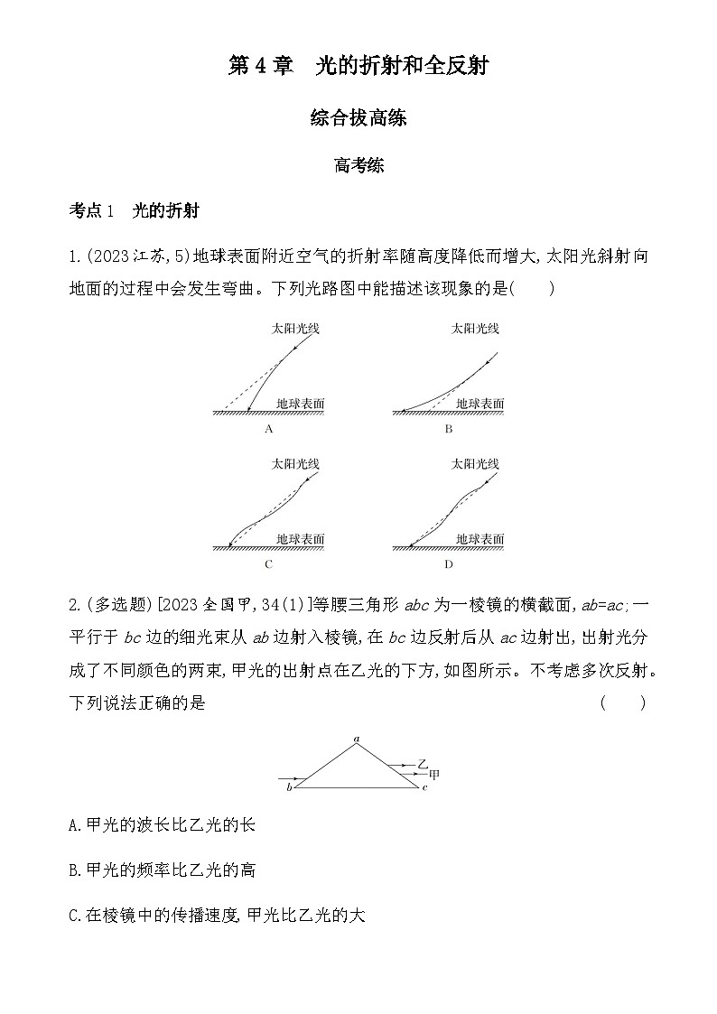 鲁科版高中物理选择性必修第一册第4章光的折射和全反射综合拔高练含答案01