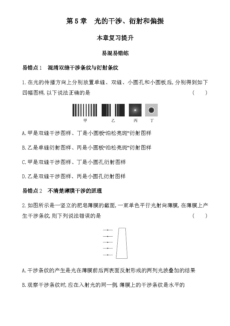 鲁科版高中物理选择性必修第一册第5章光的干涉衍射和偏振复习提升练含答案第1页