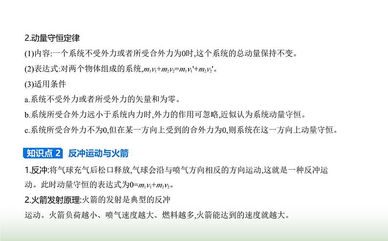 鲁科版高中物理选择性必修第一册第1章动量及其守恒定律第2节动量守恒定律及其应用课件02