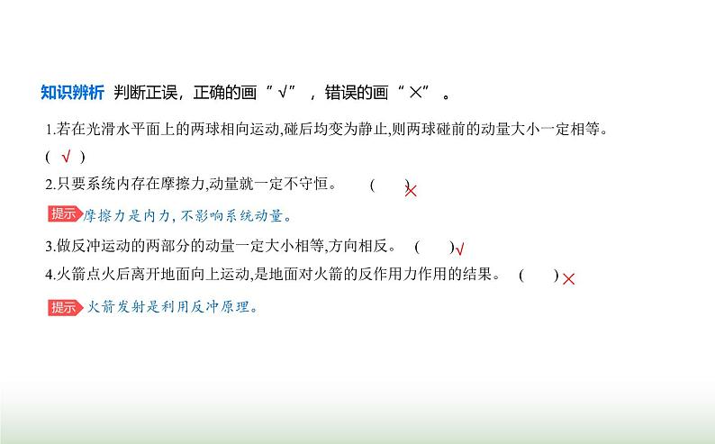 鲁科版高中物理选择性必修第一册第1章动量及其守恒定律第2节动量守恒定律及其应用课件03