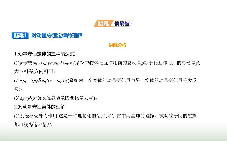 鲁科版高中物理选择性必修第一册第1章动量及其守恒定律第2节动量守恒定律及其应用课件04