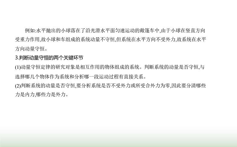 鲁科版高中物理选择性必修第一册第1章动量及其守恒定律第2节动量守恒定律及其应用课件06