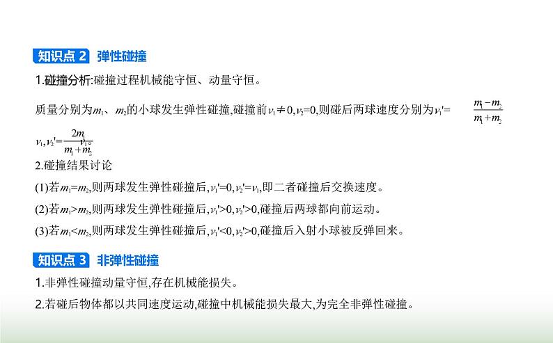 鲁科版高中物理选择性必修第一册第1章动量及其守恒定律第4节弹性碰撞与非弹性碰撞课件02