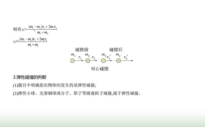 鲁科版高中物理选择性必修第一册第1章动量及其守恒定律第4节弹性碰撞与非弹性碰撞课件05