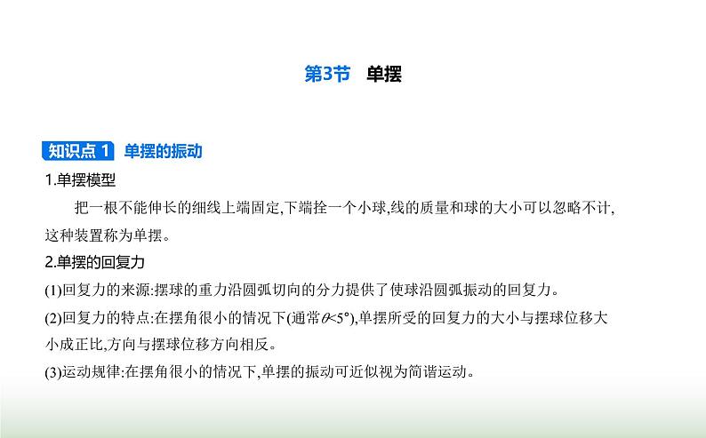 鲁科版高中物理选择性必修第一册第2章机械振动第3节单摆课件第1页