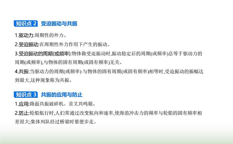 鲁科版高中物理选择性必修第一册第2章机械振动第5节生活中的振动课件02