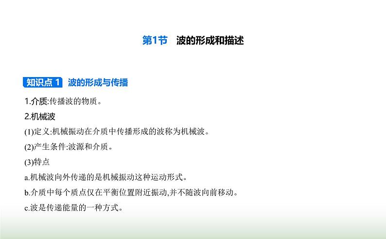 鲁科版高中物理选择性必修第一册第3章机械波第1节波的形成和描述课件01