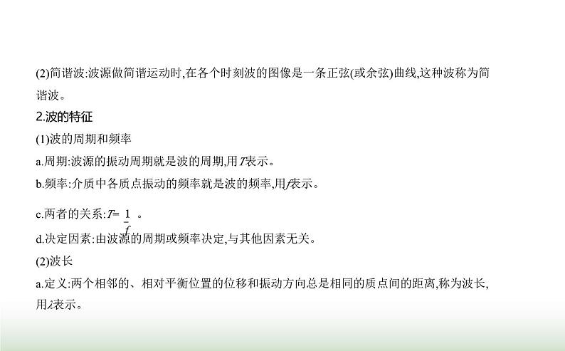 鲁科版高中物理选择性必修第一册第3章机械波第1节波的形成和描述课件04