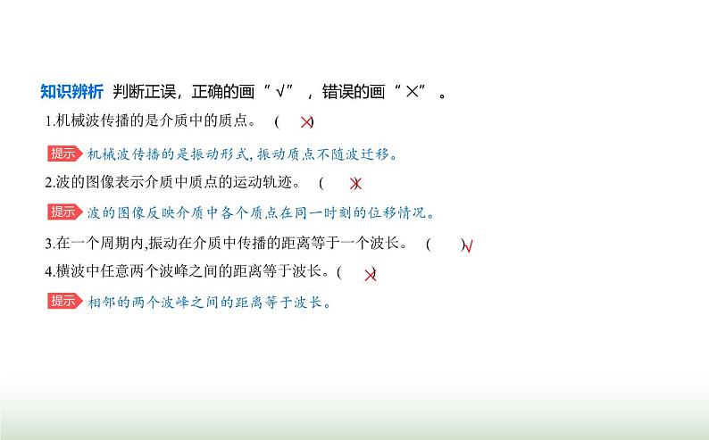 鲁科版高中物理选择性必修第一册第3章机械波第1节波的形成和描述课件06