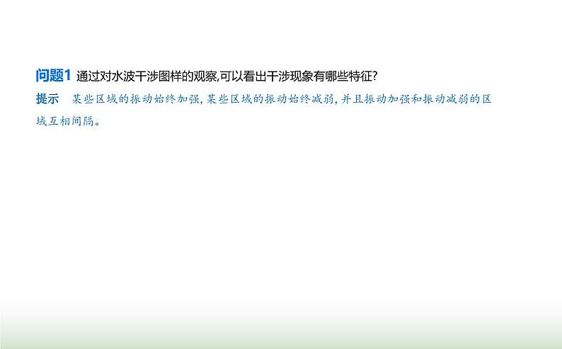 鲁科版高中物理选择性必修第一册第3章机械波第3节波的干涉和衍射课件06