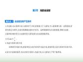 鲁科版高中物理选择性必修第一册第4章光的折射和全反射第3节光的全反射课件