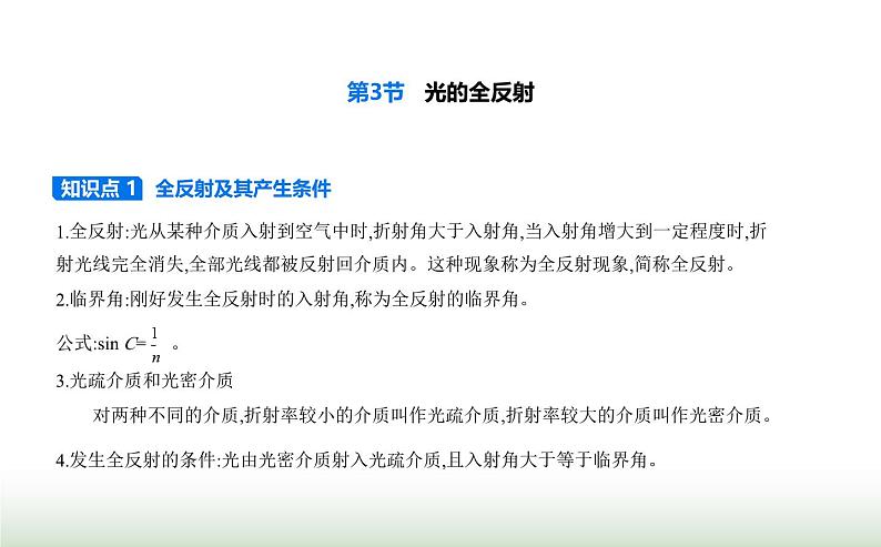 鲁科版高中物理选择性必修第一册第4章光的折射和全反射第3节光的全反射课件01