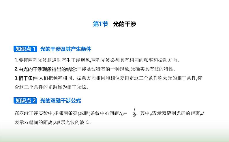 鲁科版高中物理选择性必修第一册第5章光的干涉衍射和偏振第1节光的干涉课件第1页