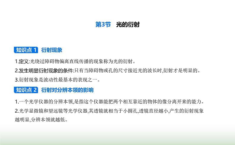 鲁科版高中物理选择性必修第一册第5章光的干涉衍射和偏振第3节光的衍射课件01