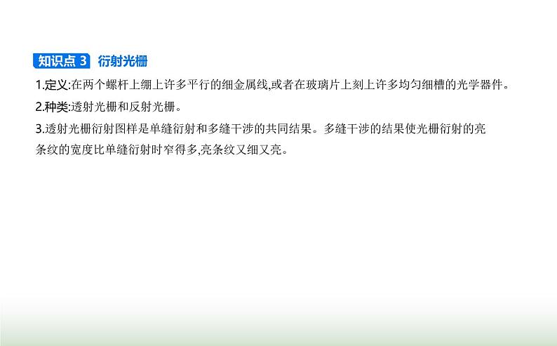 鲁科版高中物理选择性必修第一册第5章光的干涉衍射和偏振第3节光的衍射课件02