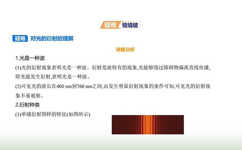 鲁科版高中物理选择性必修第一册第5章光的干涉衍射和偏振第3节光的衍射课件04