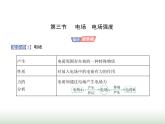 粤教版高中物理必修第三册第一章第三节电场电场强度课件