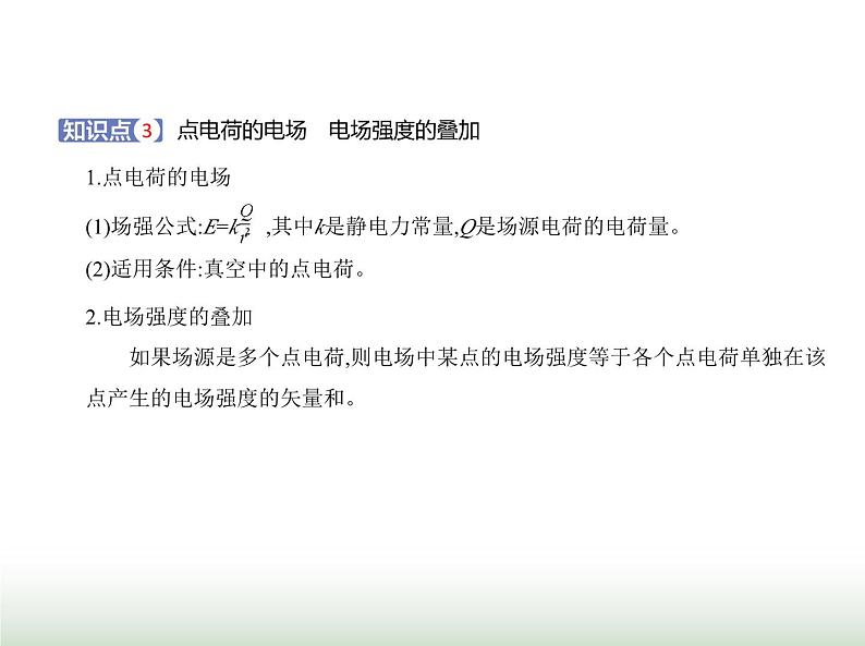 粤教版高中物理必修第三册第一章第三节电场电场强度课件03