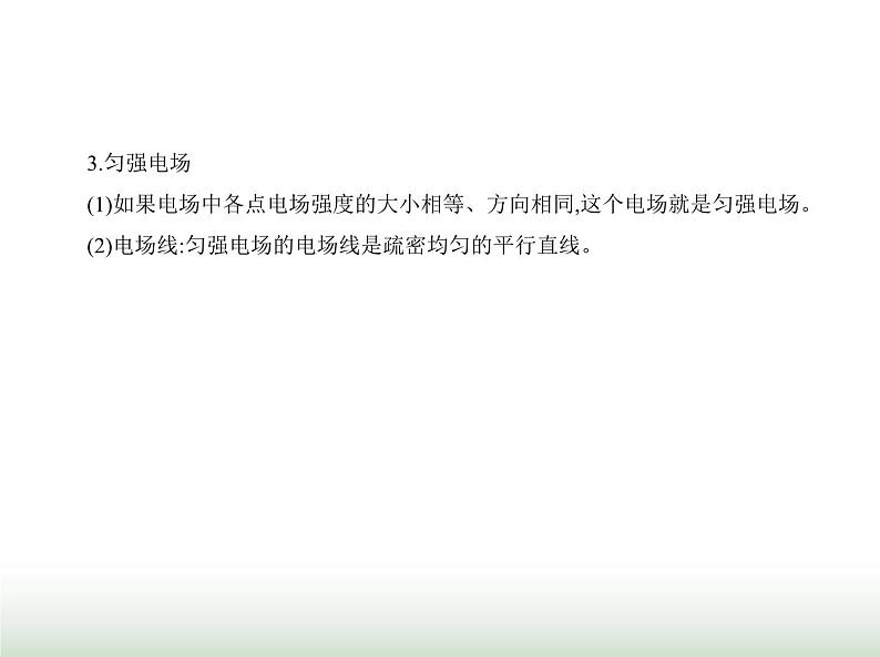 粤教版高中物理必修第三册第一章第三节电场电场强度课件05