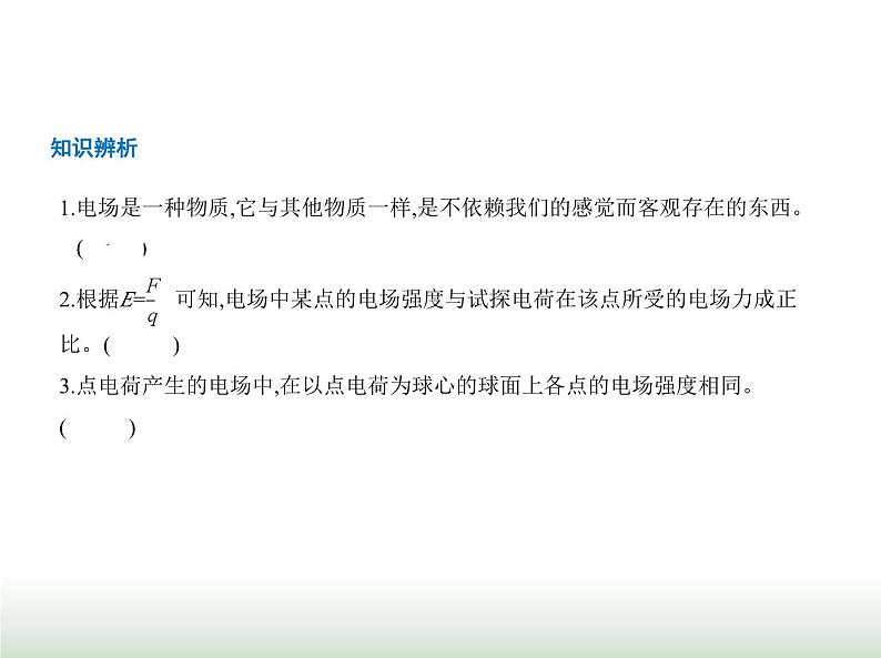 粤教版高中物理必修第三册第一章第三节电场电场强度课件06