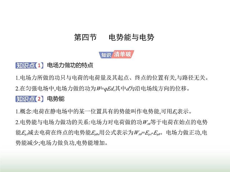 粤教版高中物理必修第三册第一章第四节电势能与电势课件01
