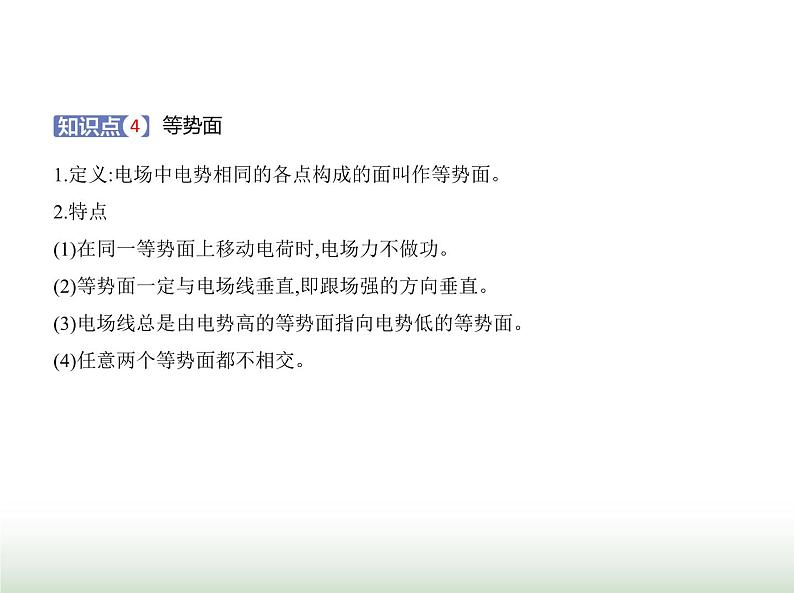 粤教版高中物理必修第三册第一章第四节电势能与电势课件04
