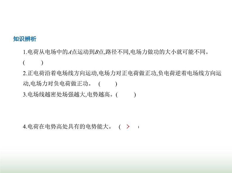 粤教版高中物理必修第三册第一章第四节电势能与电势课件05