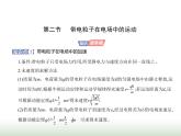 粤教版高中物理必修第三册第二章第二节带电粒子在电场中的运动课件