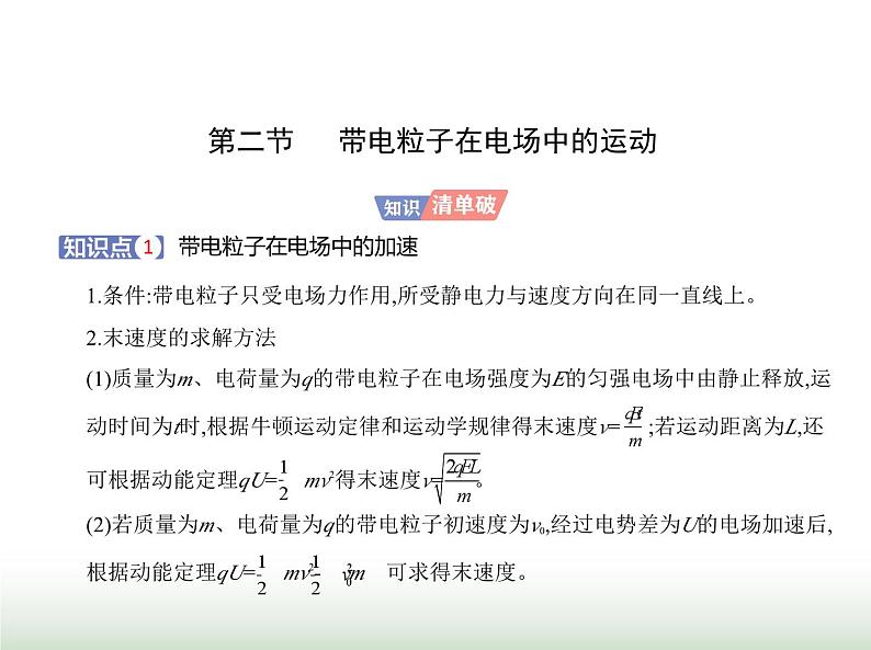 粤教版高中物理必修第三册第二章第二节带电粒子在电场中的运动课件01