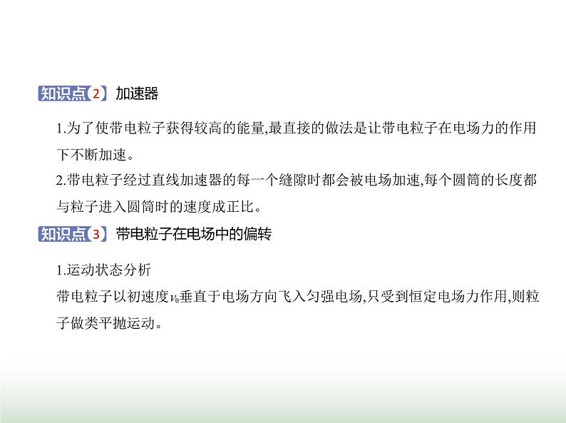 粤教版高中物理必修第三册第二章第二节带电粒子在电场中的运动课件03