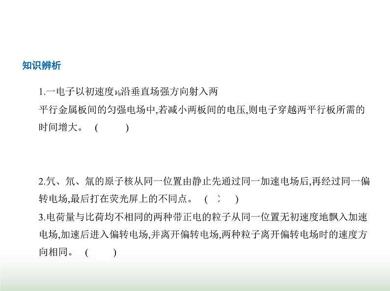 粤教版高中物理必修第三册第二章第二节带电粒子在电场中的运动课件07